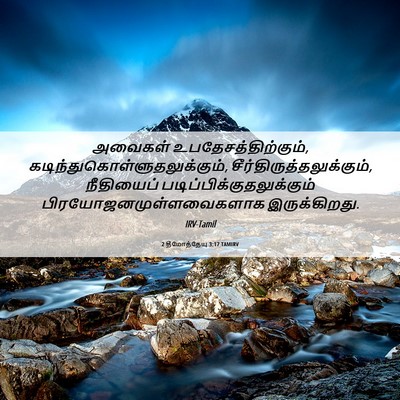 Picture 06 - 2 தீமோத்தேயு 3:17 TAMIRV - அவைகள் - Bible Verse Picture