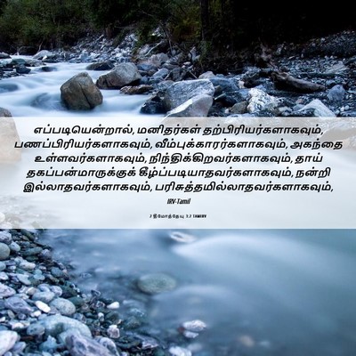 Picture 06 - 2 தீமோத்தேயு 3:2 TAMIRV - எப்படியென்றால், - Bible Verse Picture
