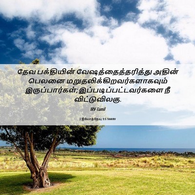 Picture 06 - 2 தீமோத்தேயு 3:5 TAMIRV - தேவ பக்தியின் - Bible Verse Picture