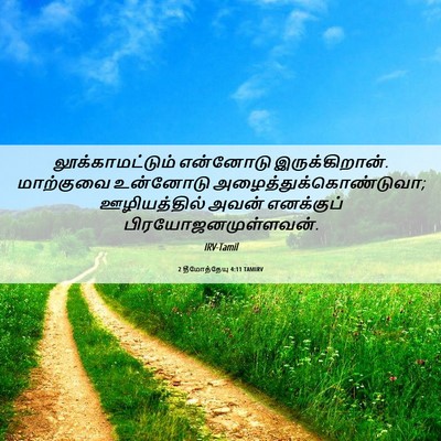 Picture 06 - 2 தீமோத்தேயு 4:11 TAMIRV - லூக்காமட்டும் - Bible Verse Picture