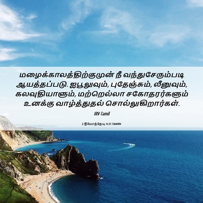 Picture 06 - 2 தீமோத்தேயு 4:21 TAMIRV -  - Bible Verse Picture