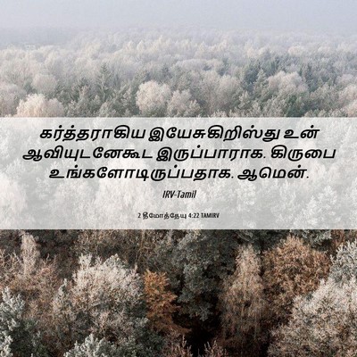 Picture 06 - 2 தீமோத்தேயு 4:22 TAMIRV - கர்த்தராகிய - Bible Verse Picture