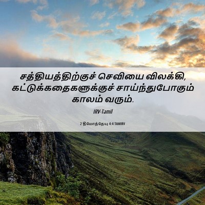Picture 06 - 2 தீமோத்தேயு 4:4 TAMIRV - சத்தியத்திற்குச் - Bible Verse Picture