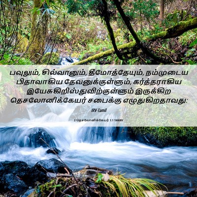 Picture 06 - 2 தெசலோனிக்கேயர் 1:1 TAMIRV - பவுலும், - Bible Verse Picture