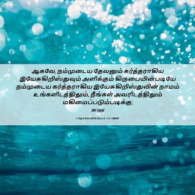 Picture 06 - 2 தெசலோனிக்கேயர் 1:11 TAMIRV - ஆகவே, நம்முடைய - Bible Verse Picture