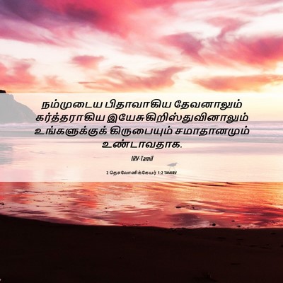 Picture 06 - 2 தெசலோனிக்கேயர் 1:2 TAMIRV - நம்முடைய - Bible Verse Picture