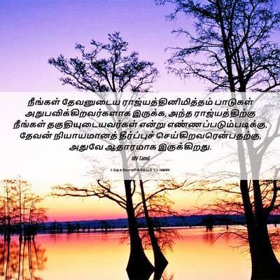 Picture 06 - 2 தெசலோனிக்கேயர் 1:5 TAMIRV - நீங்கள் தேவனுடைய - Bible Verse Picture
