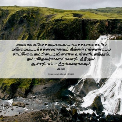 Picture 06 - 2 தெசலோனிக்கேயர் 1:9 TAMIRV - அந்த நாளிலே - Bible Verse Picture