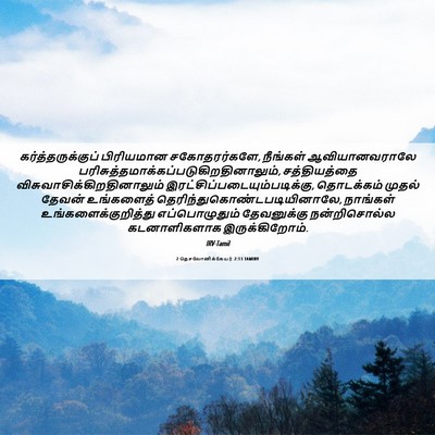 Picture 06 - 2 தெசலோனிக்கேயர் 2:13 TAMIRV - கர்த்தருக்குப் - Bible Verse Picture