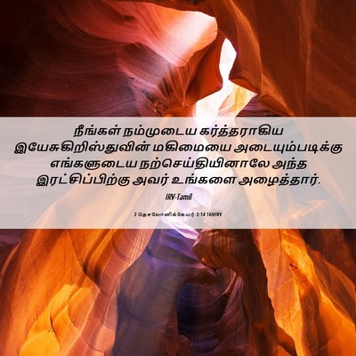 Picture 06 - 2 தெசலோனிக்கேயர் 2:14 TAMIRV - நீங்கள் நம்முடைய - Bible Verse Picture