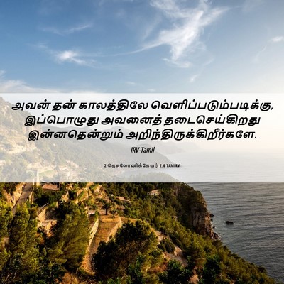 Picture 06 - 2 தெசலோனிக்கேயர் 2:6 TAMIRV - அவன் தன் - Bible Verse Picture
