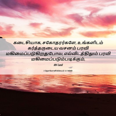 Picture 06 - 2 தெசலோனிக்கேயர் 3:1 TAMIRV - கடைசியாக, - Bible Verse Picture