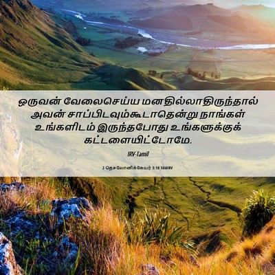 Picture 06 - 2 தெசலோனிக்கேயர் 3:10 TAMIRV - ஒருவன் வேலைசெய்ய - Bible Verse Picture