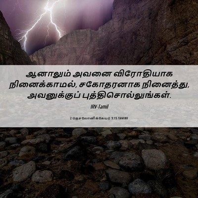 Picture 06 - 2 தெசலோனிக்கேயர் 3:15 TAMIRV - ஆனாலும் அவனை - Bible Verse Picture