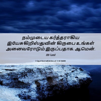 Picture 06 - 2 தெசலோனிக்கேயர் 3:18 TAMIRV - நம்முடைய - Bible Verse Picture