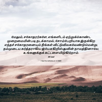 Picture 06 - 2 தெசலோனிக்கேயர் 3:6 TAMIRV - மேலும், - Bible Verse Picture