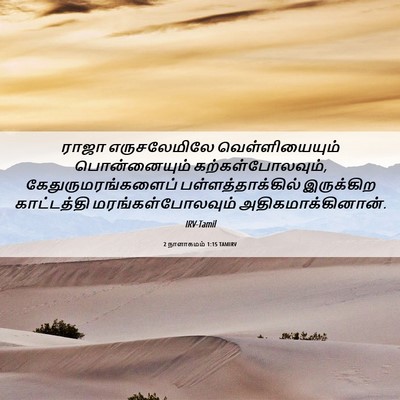 Picture 06 - 2 நாளாகமம் 1:15 TAMIRV - ராஜா எருசலேமிலே - Bible Verse Picture