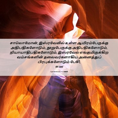 Picture 06 - 2 நாளாகமம் 1:2 TAMIRV - சாலொமோன், - Bible Verse Picture