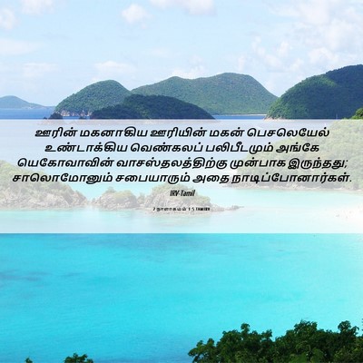Picture 06 - 2 நாளாகமம் 1:5 TAMIRV - ஊரின் மகனாகிய - Bible Verse Picture