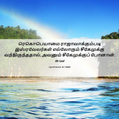 Picture 06 - 2 நாளாகமம் 10:1 TAMIRV - ரெகொபெயாமை - Bible Verse Picture
