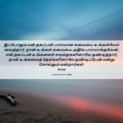 Picture 06 - 2 நாளாகமம் 10:11 TAMIRV - இப்போதும் என் - Bible Verse Picture