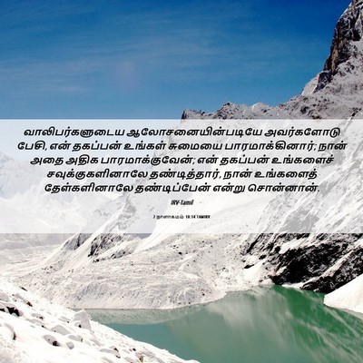 Picture 06 - 2 நாளாகமம் 10:14 TAMIRV - வாலிபர்களுடைய - Bible Verse Picture