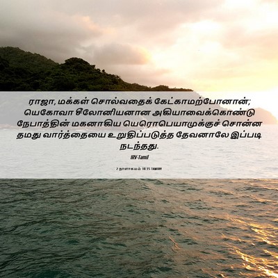 Picture 06 - 2 நாளாகமம் 10:15 TAMIRV - ராஜா, மக்கள் - Bible Verse Picture
