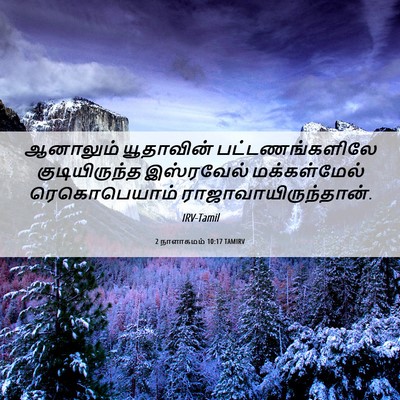 Picture 06 - 2 நாளாகமம் 10:17 TAMIRV - ஆனாலும் யூதாவின் - Bible Verse Picture