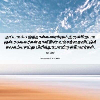 Picture 06 - 2 நாளாகமம் 10:19 TAMIRV - அப்படியே - Bible Verse Picture