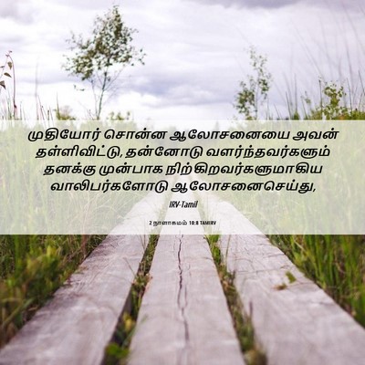 Picture 06 - 2 நாளாகமம் 10:8 TAMIRV - முதியோர் சொன்ன - Bible Verse Picture