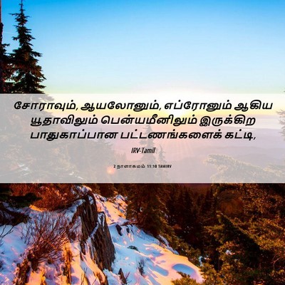 Picture 06 - 2 நாளாகமம் 11:10 TAMIRV - சோராவும், - Bible Verse Picture