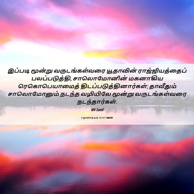 Picture 06 - 2 நாளாகமம் 11:17 TAMIRV - இப்படி மூன்று - Bible Verse Picture
