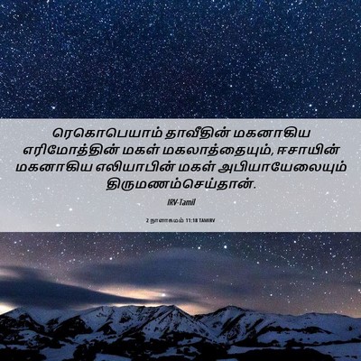 Picture 06 - 2 நாளாகமம் 11:18 TAMIRV - ரெகொபெயாம் - Bible Verse Picture