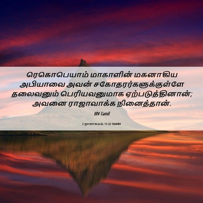 Picture 06 - 2 நாளாகமம் 11:22 TAMIRV - ரெகொபெயாம் - Bible Verse Picture
