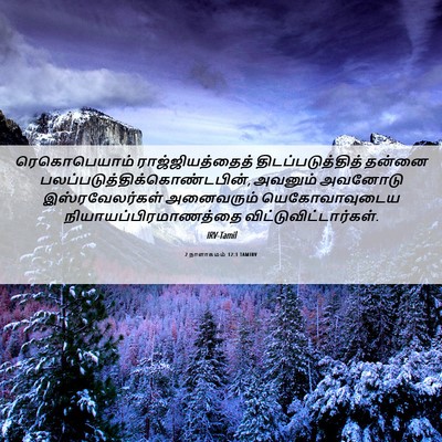 Picture 06 - 2 நாளாகமம் 12:1 TAMIRV - ரெகொபெயாம் - Bible Verse Picture