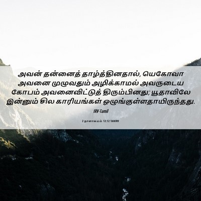 Picture 06 - 2 நாளாகமம் 12:12 TAMIRV - அவன் தன்னைத் - Bible Verse Picture