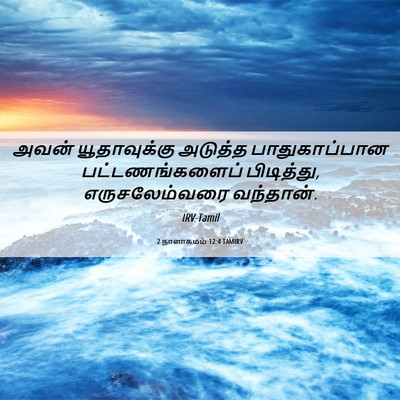 Picture 06 - 2 நாளாகமம் 12:4 TAMIRV - அவன் யூதாவுக்கு - Bible Verse Picture