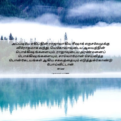 Picture 06 - 2 நாளாகமம் 12:9 TAMIRV - அப்படியே - Bible Verse Picture