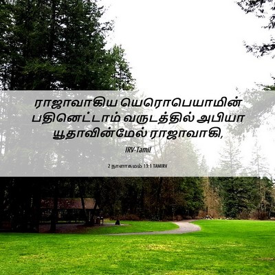 Picture 06 - 2 நாளாகமம் 13:1 TAMIRV - ராஜாவாகிய - Bible Verse Picture