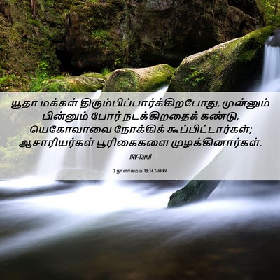 Picture 06 - 2 நாளாகமம் 13:14 TAMIRV - யூதா மக்கள் - Bible Verse Picture