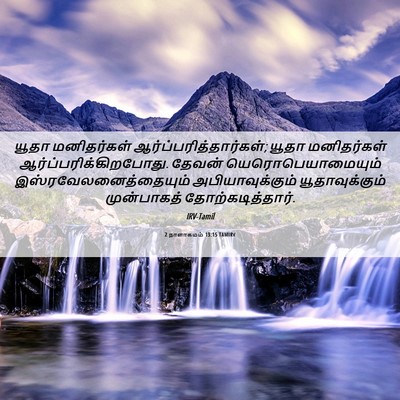 Picture 06 - 2 நாளாகமம் 13:15 TAMIRV - யூதா மனிதர்கள் - Bible Verse Picture