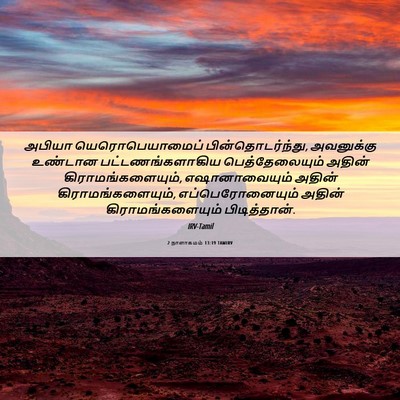 Picture 06 - 2 நாளாகமம் 13:19 TAMIRV - அபியா - Bible Verse Picture