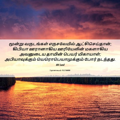 Picture 06 - 2 நாளாகமம் 13:2 TAMIRV - மூன்று வருடங்கள் - Bible Verse Picture