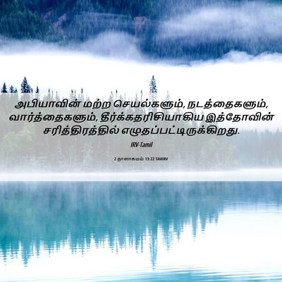 Picture 06 - 2 நாளாகமம் 13:22 TAMIRV - அபியாவின் மற்ற - Bible Verse Picture