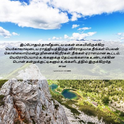 Picture 06 - 2 நாளாகமம் 13:8 TAMIRV - இப்போதும் - Bible Verse Picture