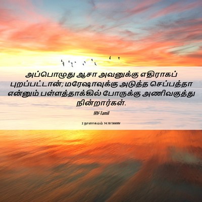 Picture 06 - 2 நாளாகமம் 14:10 TAMIRV - அப்பொழுது ஆசா - Bible Verse Picture