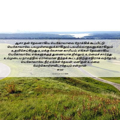 Picture 06 - 2 நாளாகமம் 14:11 TAMIRV - ஆசா தன் தேவனாகிய - Bible Verse Picture
