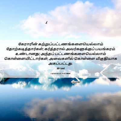 Picture 06 - 2 நாளாகமம் 14:14 TAMIRV - கேராரின் - Bible Verse Picture
