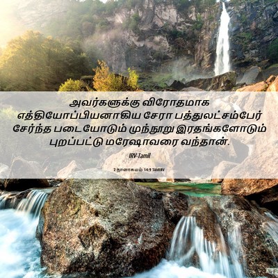 Picture 06 - 2 நாளாகமம் 14:9 TAMIRV - அவர்களுக்கு - Bible Verse Picture