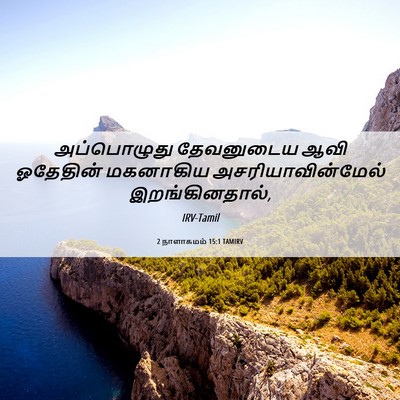 Picture 06 - 2 நாளாகமம் 15:1 TAMIRV - அப்பொழுது - Bible Verse Picture